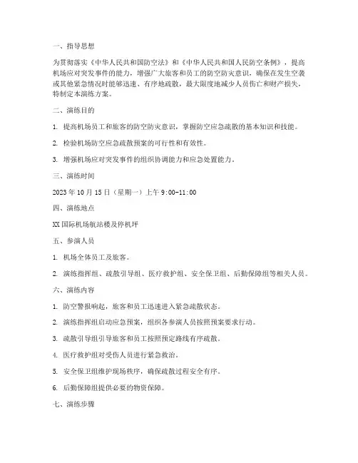 机场防空应急疏散演练方案
