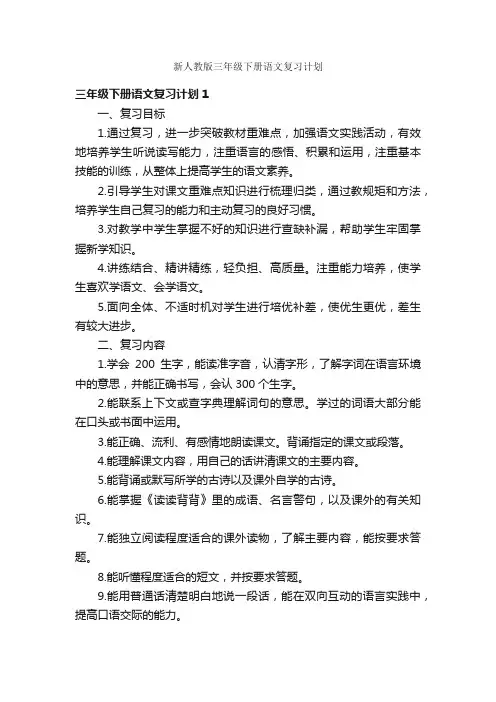 新人教版三年级下册语文复习计划