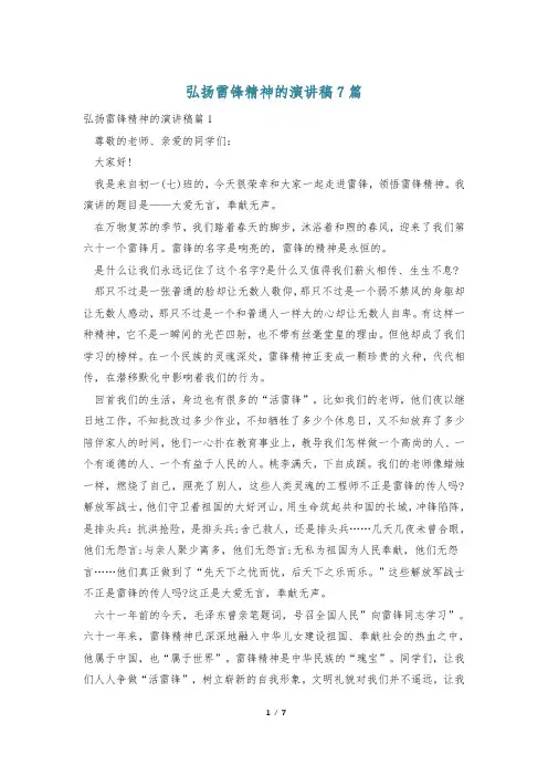 弘扬雷锋精神的演讲稿7篇