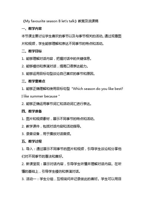 《 My favourite season B let’s talk》教案及说课稿