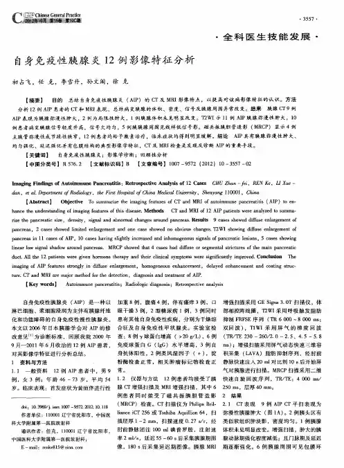 自身免疫性胰腺炎12例影像特征分析