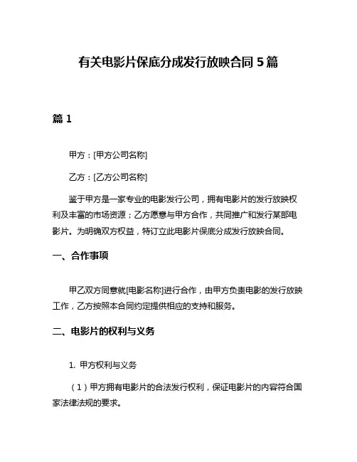 有关电影片保底分成发行放映合同5篇