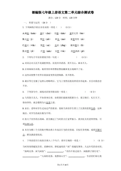 部编版七年级上册语文第二单元综合测试卷(Word版,含答案)