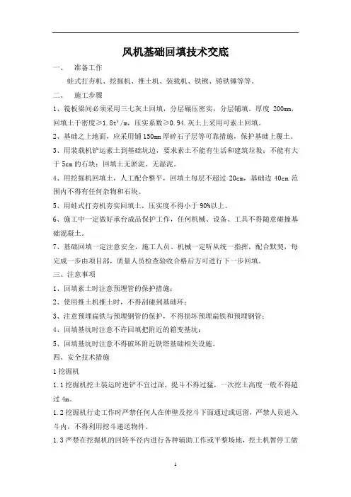 风机回填技术交底