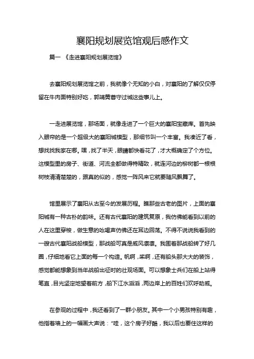 襄阳规划展览馆观后感作文