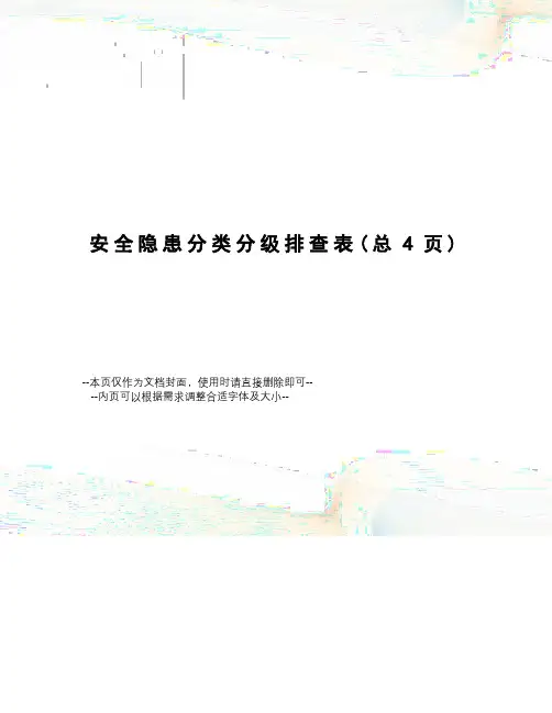 安全隐患分类分级排查表