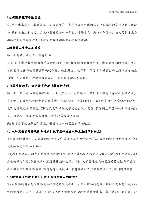 教育学名词解释及其简答