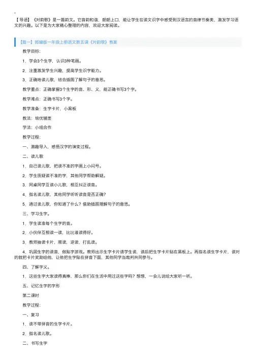 部编版一年级上册语文第五课《对韵歌》教案三篇