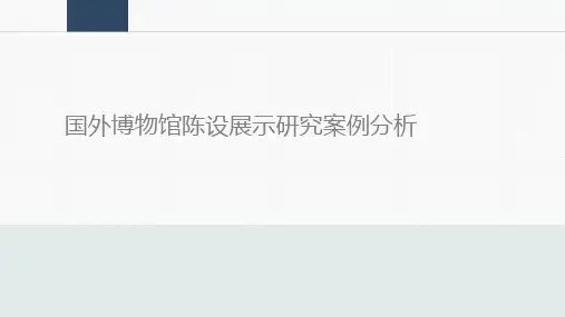 国内外博物馆案例分析讲解