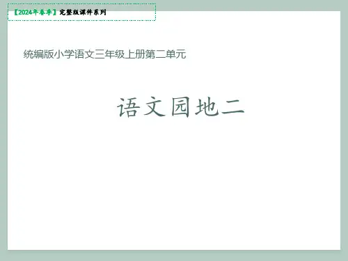 三年级上册 语文园地二课件(共21张PPT)