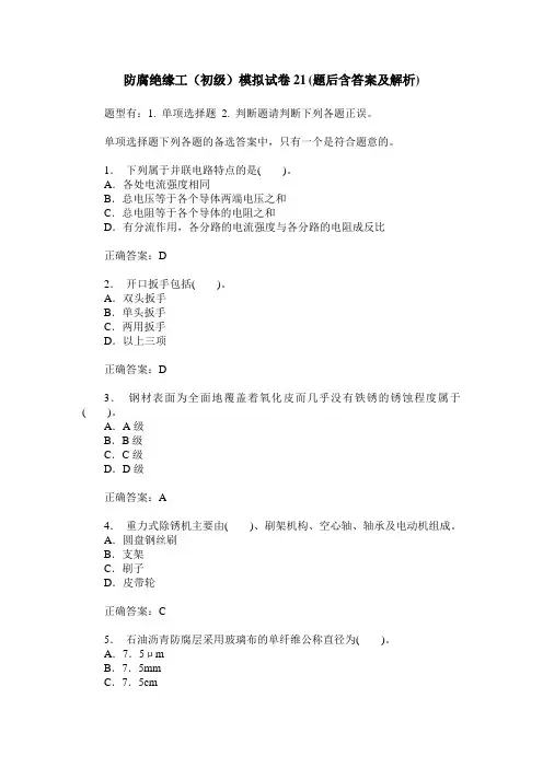防腐绝缘工(初级)模拟试卷21(题后含答案及解析)