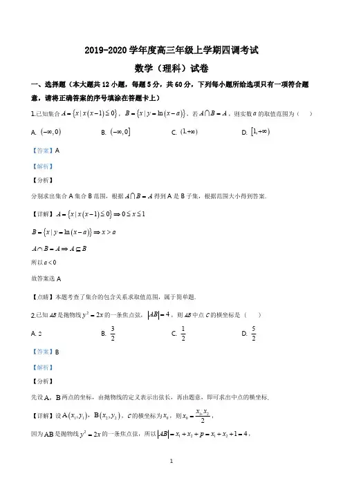 河北省衡水中学2019-2020学年度高三年级上学期四调考试数学(理)试题(答案解析版)