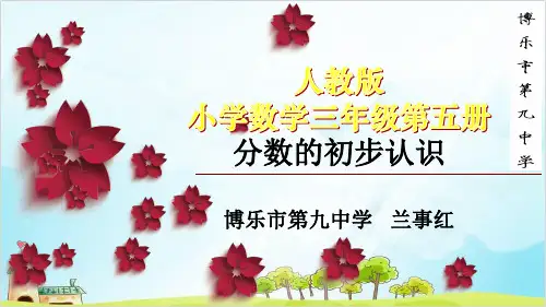 三年级上册数学《分数的初步认识》 精品PPT人教新课标