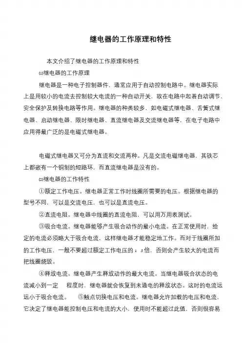 继电器的工作原理和特性