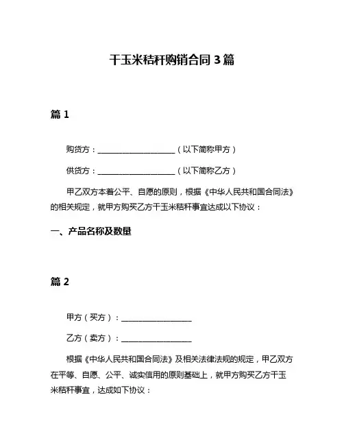 干玉米秸秆购销合同3篇