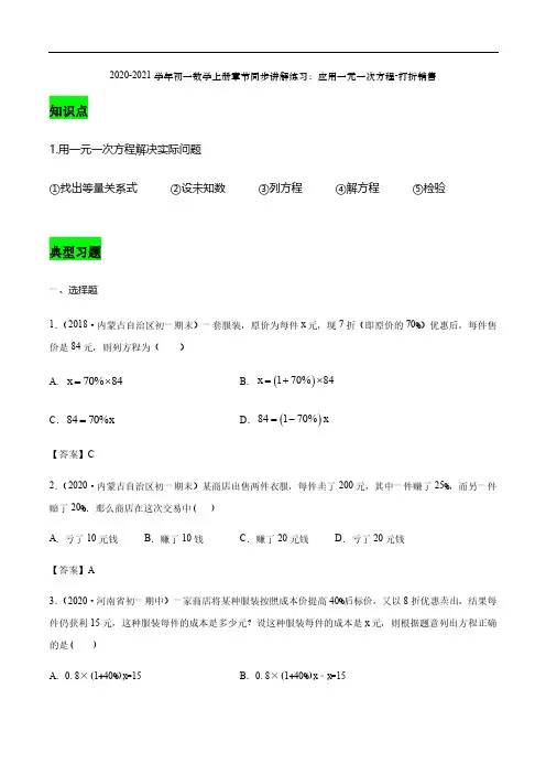 2020_2021学年七年级数学上册章节同步讲解练习下应用一元一次方程_打折销售pdf新版新人教版