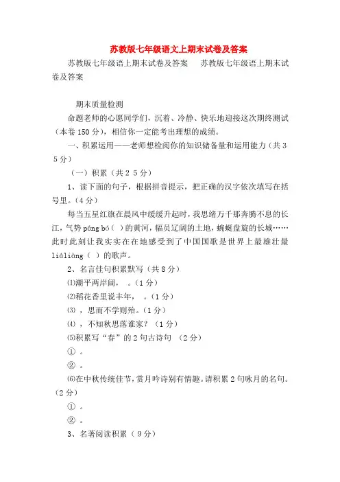 【七年级语文】苏教版七年级语文上期末试卷及答案