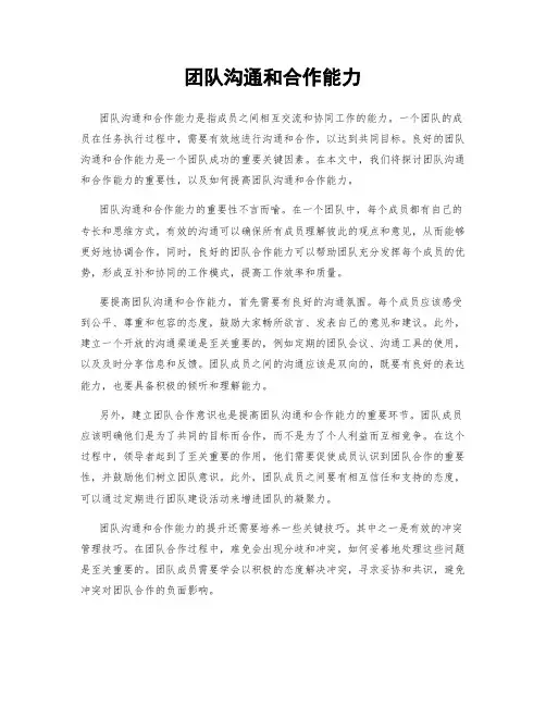 团队沟通和合作能力