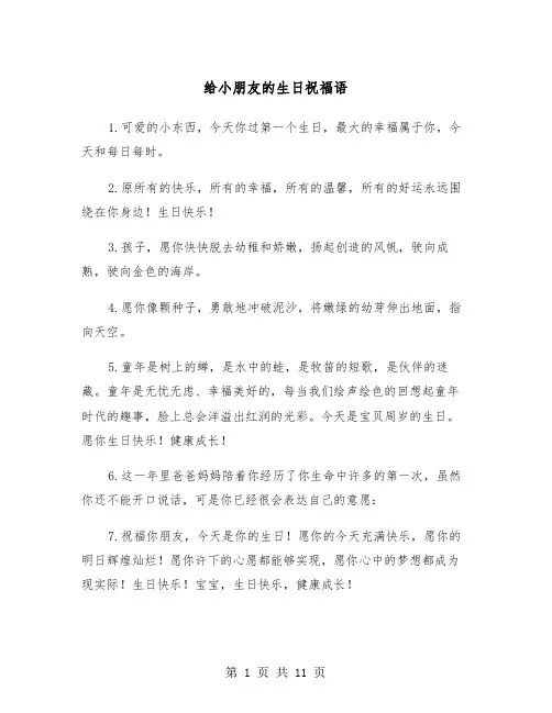 给小朋友的生日祝福语（三篇）