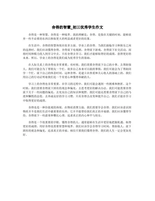 舍得的智慧_初三优秀学生作文