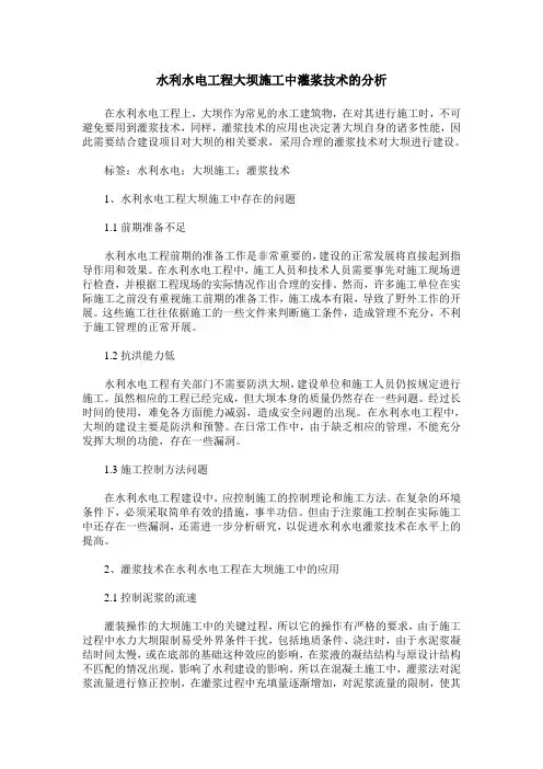 水利水电工程大坝施工中灌浆技术的分析