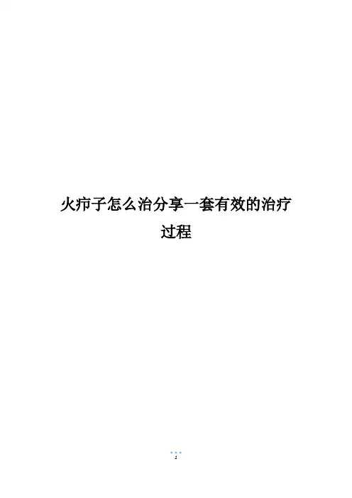 火疖子怎么治分享一套有效的治疗过程
