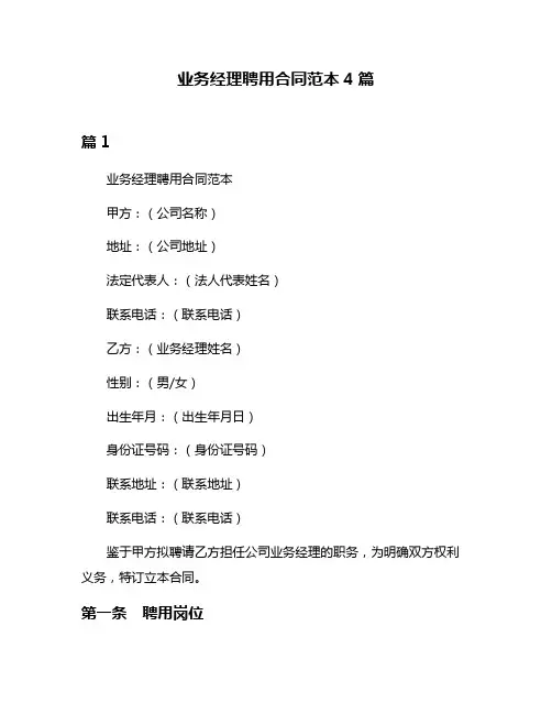 业务经理聘用合同范本4篇