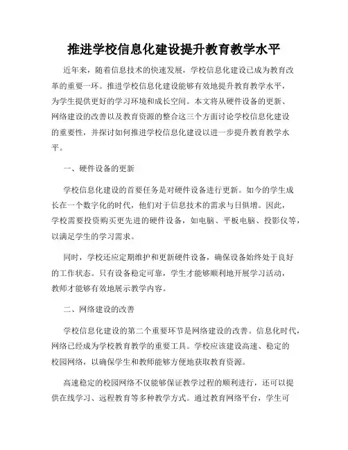 推进学校信息化建设提升教育教学水平
