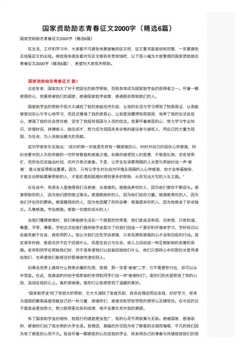 国家资助励志青春征文2000字（精选6篇）