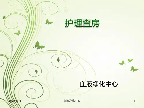 透析病人心衰护理查房PPT课件