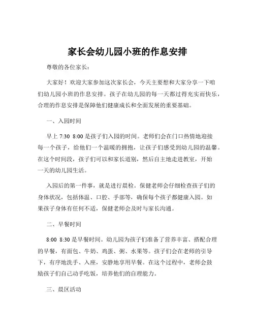 家长会幼儿园小班的作息安排