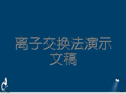 离子交换法演示文稿