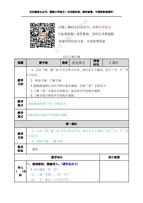 小学一年级语文下册第一单元教案---识字4 猜字谜
