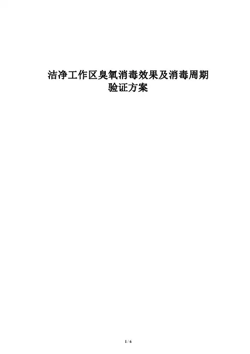 洁净工作区臭氧消毒效果验证方案