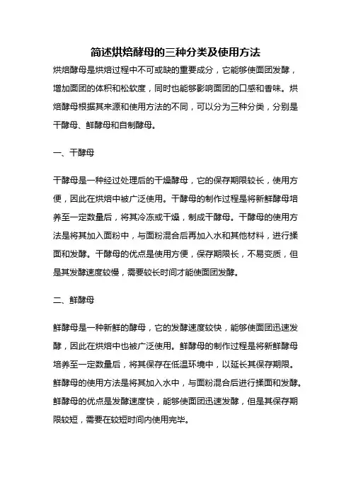 简述烘焙酵母的三种分类及使用方法