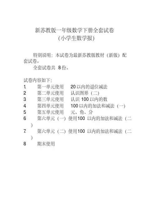 2020春苏教版一年级数学下册《小学生数学报》学习能力检测卷全套