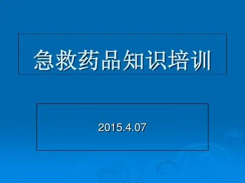 急救药品知识培训-