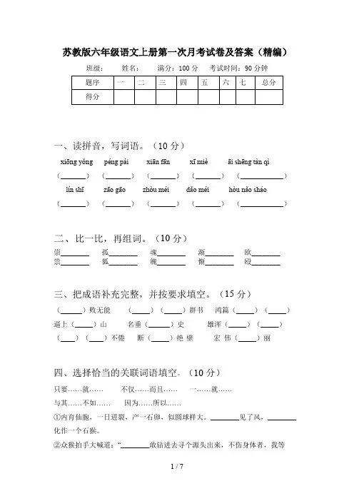 苏教版六年级语文上册第一次月考试卷及答案(精编)