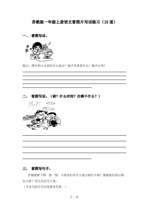 苏教版一年级上册语文看图片写话练习(15道)