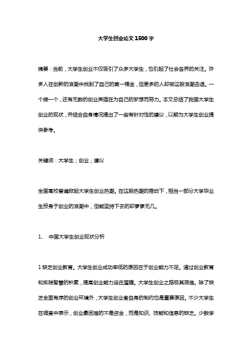 大学生创业论文1500字