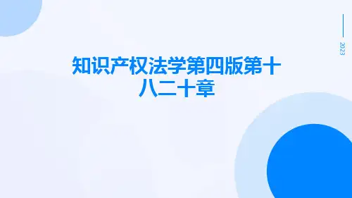 知识产权法学第四版第十八二十章