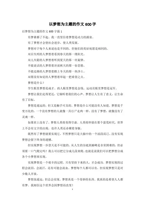 以梦想为主题的作文600字