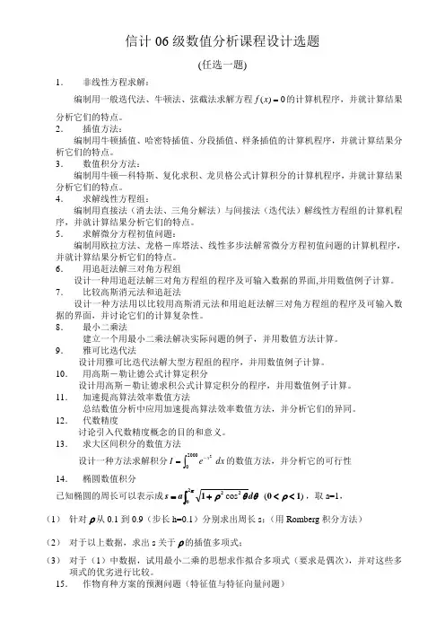信计专业数值分析课程设计选题
