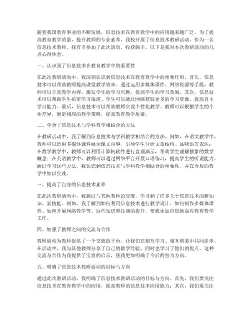 信息技术教研活动心得