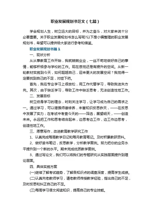 职业发展规划书最新范文（七篇）