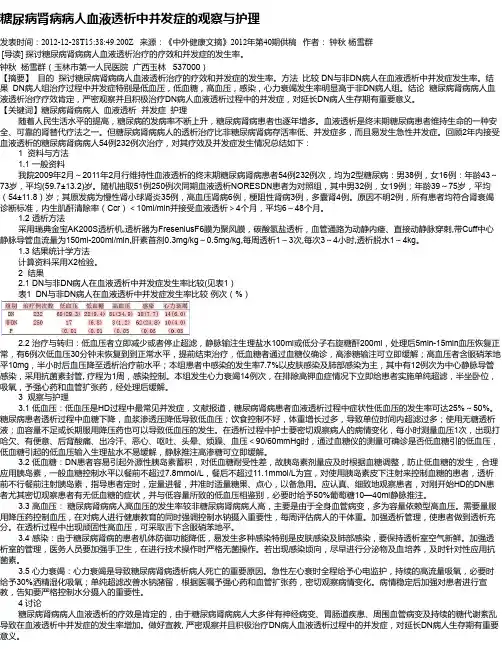 糖尿病肾病病人血液透析中并发症的观察与护理