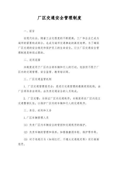 厂区交通安全管理制度