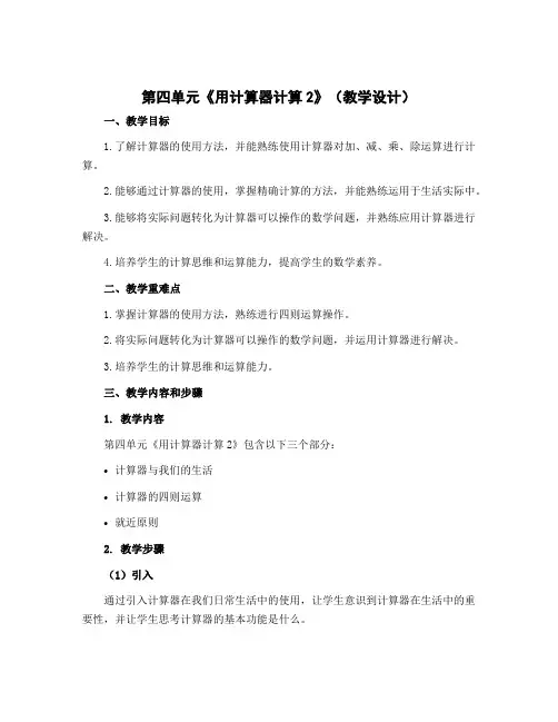 第四单元《用计算器计算2》(教学设计)-四年级下册数学苏教版