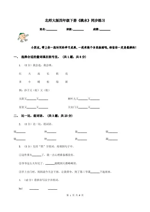 北师大版四年级下册《跳水》同步练习