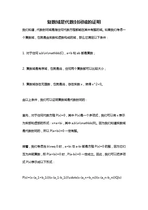 复数域是代数封闭域的证明